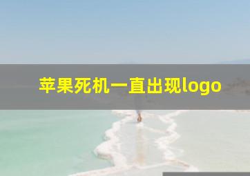 苹果死机一直出现logo