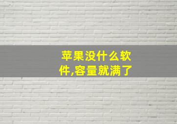 苹果没什么软件,容量就满了