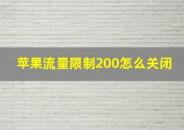 苹果流量限制200怎么关闭