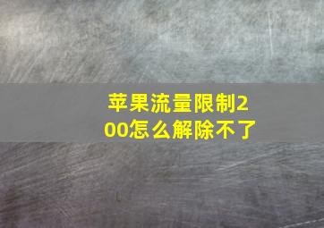 苹果流量限制200怎么解除不了