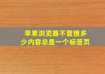 苹果浏览器不管搜多少内容总是一个标签页