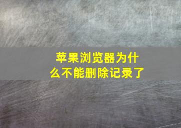 苹果浏览器为什么不能删除记录了