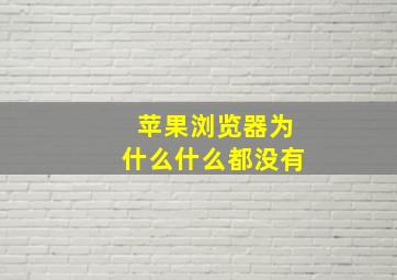 苹果浏览器为什么什么都没有