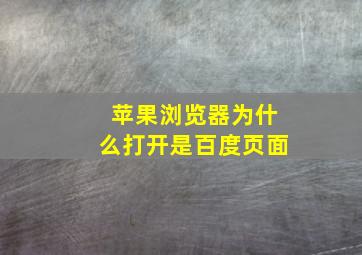 苹果浏览器为什么打开是百度页面