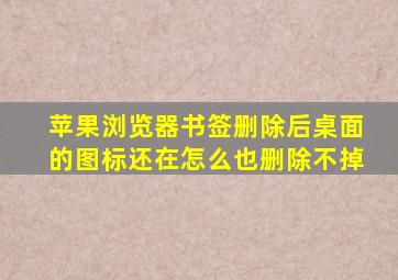 苹果浏览器书签删除后桌面的图标还在怎么也删除不掉