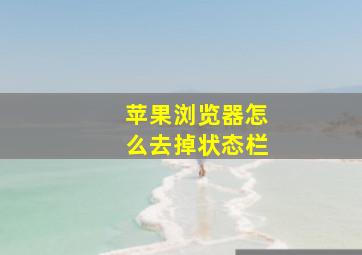 苹果浏览器怎么去掉状态栏