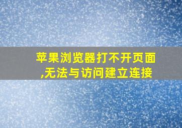 苹果浏览器打不开页面,无法与访问建立连接