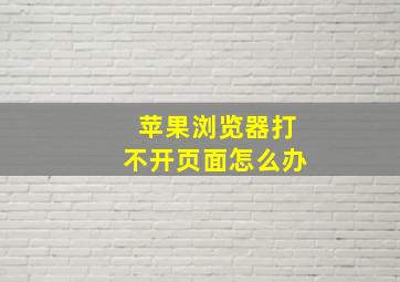 苹果浏览器打不开页面怎么办