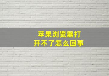 苹果浏览器打开不了怎么回事