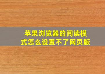 苹果浏览器的阅读模式怎么设置不了网页版