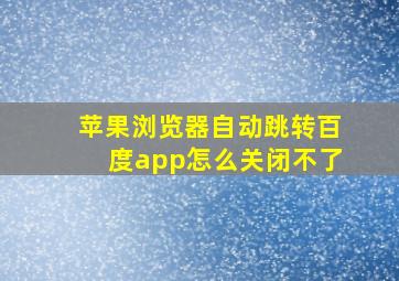 苹果浏览器自动跳转百度app怎么关闭不了