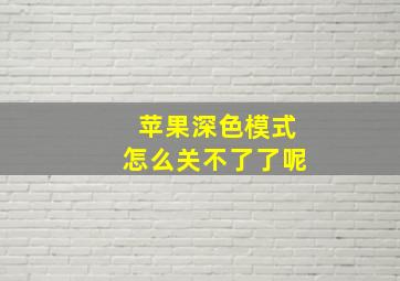 苹果深色模式怎么关不了了呢