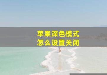 苹果深色模式怎么设置关闭