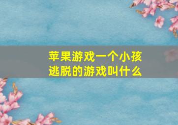 苹果游戏一个小孩逃脱的游戏叫什么