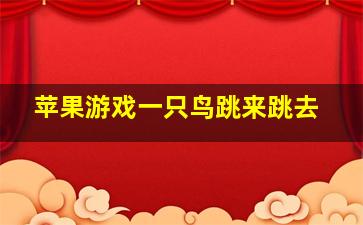 苹果游戏一只鸟跳来跳去