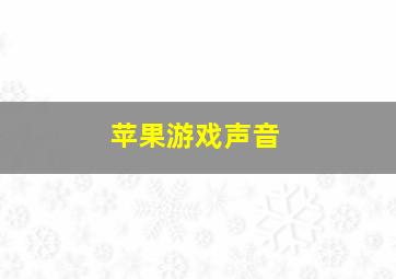 苹果游戏声音