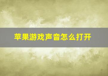 苹果游戏声音怎么打开