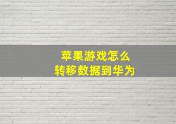 苹果游戏怎么转移数据到华为