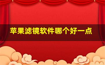 苹果滤镜软件哪个好一点