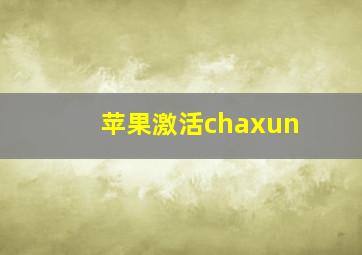 苹果激活chaxun