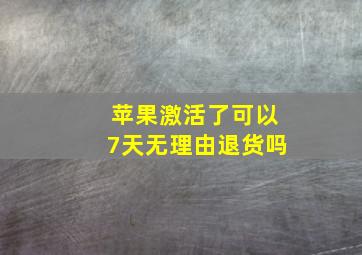 苹果激活了可以7天无理由退货吗