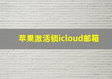 苹果激活锁icloud邮箱