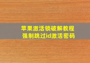 苹果激活锁破解教程强制跳过id激活密码