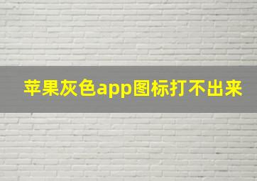 苹果灰色app图标打不出来