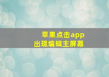 苹果点击app出现编辑主屏幕