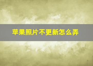 苹果照片不更新怎么弄