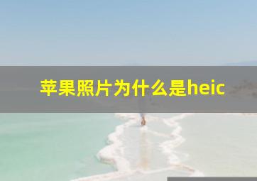 苹果照片为什么是heic