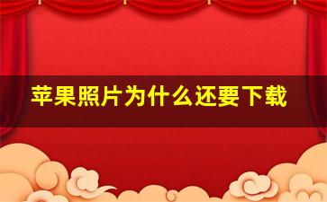 苹果照片为什么还要下载