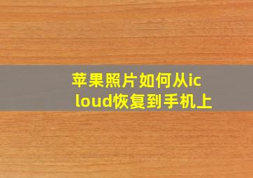 苹果照片如何从icloud恢复到手机上