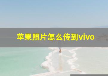 苹果照片怎么传到vivo