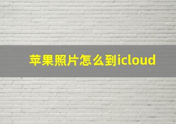 苹果照片怎么到icloud