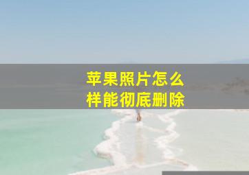 苹果照片怎么样能彻底删除