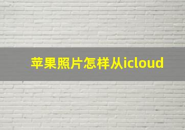 苹果照片怎样从icloud