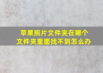 苹果照片文件夹在哪个文件夹里面找不到怎么办