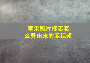 苹果照片标志怎么弄出来的呢视频