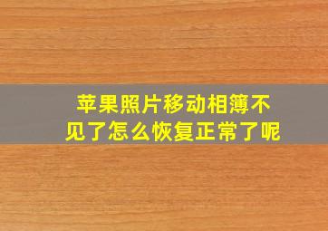 苹果照片移动相簿不见了怎么恢复正常了呢