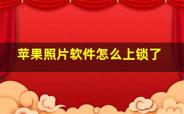 苹果照片软件怎么上锁了