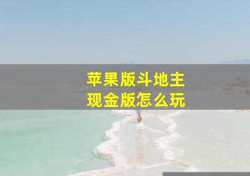 苹果版斗地主现金版怎么玩