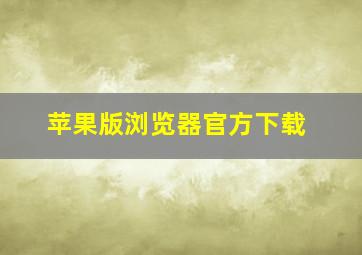 苹果版浏览器官方下载