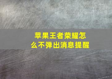 苹果王者荣耀怎么不弹出消息提醒