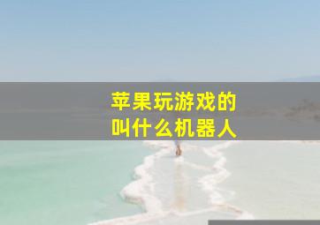 苹果玩游戏的叫什么机器人