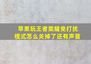 苹果玩王者荣耀免打扰模式怎么关掉了还有声音