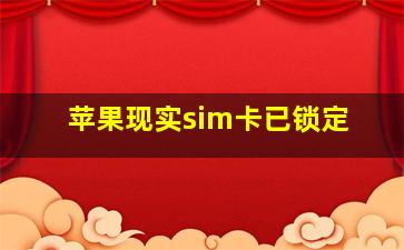 苹果现实sim卡已锁定