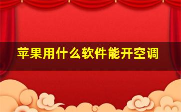 苹果用什么软件能开空调