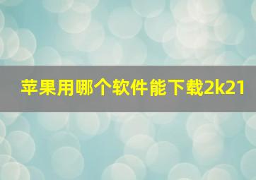 苹果用哪个软件能下载2k21