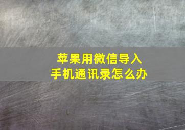 苹果用微信导入手机通讯录怎么办